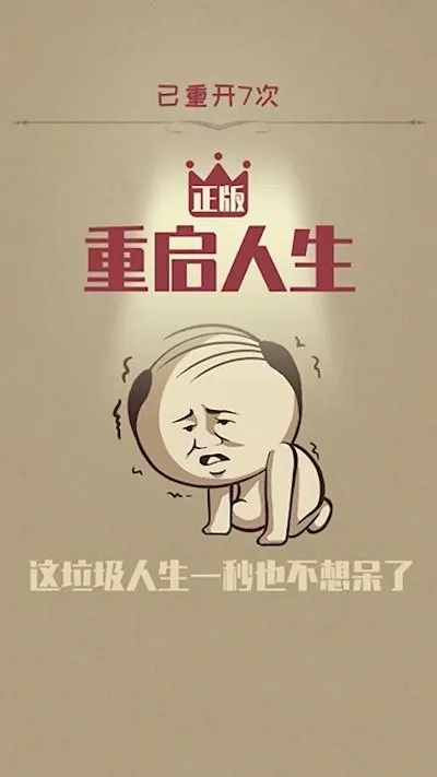 重启人生2025最新版本