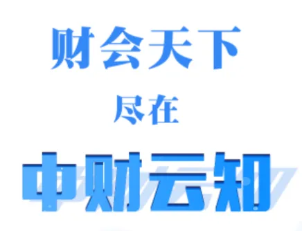 中财云知2025最新版本