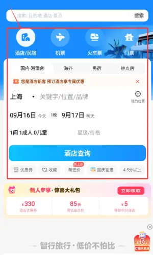 智行旅行最新手机版