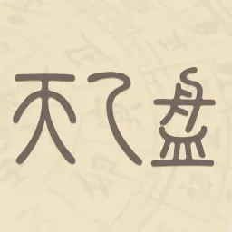 天乙盘(命理学习工具)