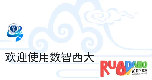 数智西大(校园服务软件)