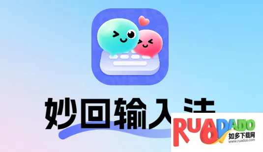 妙回输入法2025下载 妙回输入法2025下载