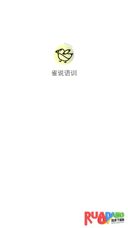 雀说语训2025官方最新版本