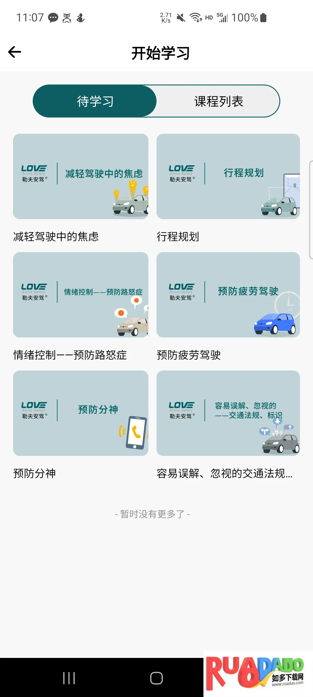 勒夫安驾(驾驶学习软件)