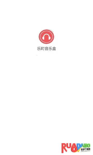 乐町音乐盒(免费听歌软件)