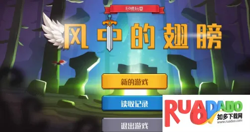 风中的翅膀(幻想单机游戏)