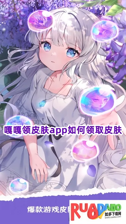 嘎嘎领皮肤(领游戏皮肤)