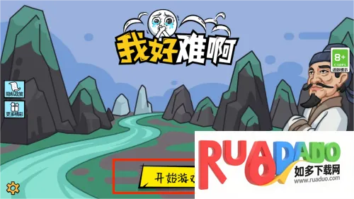 我好难啊(解谜闯关游戏)