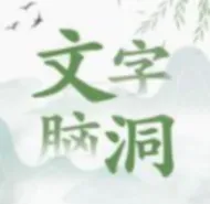 文字脑洞(益智烧脑游戏)