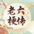 老六梗传2025官方正版
