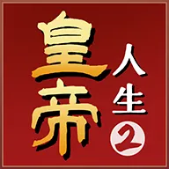 皇帝人生2(皇帝养成游戏)