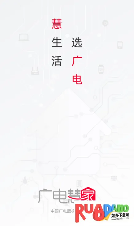 广电慧家(智能设备管控)