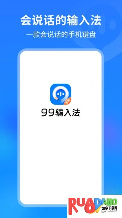 99输入法(会说话输入) 99输入法(会说话输入)