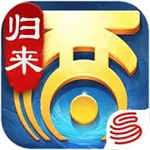 大话西游归来2025最新版本