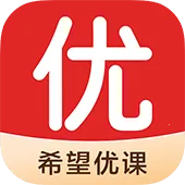 希望优课2025最新版本