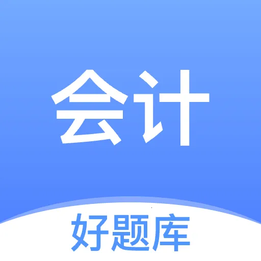 会计好题库(会计学习模考)