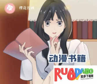 樱花漫画2025官方正版