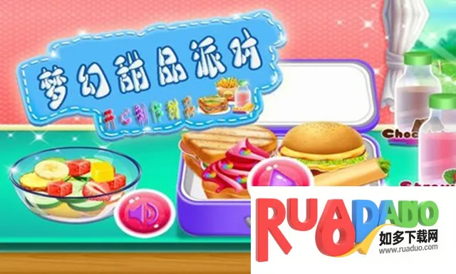 梦幻甜品派对(甜品制作游戏) 梦幻甜品派对(甜品制作游戏)