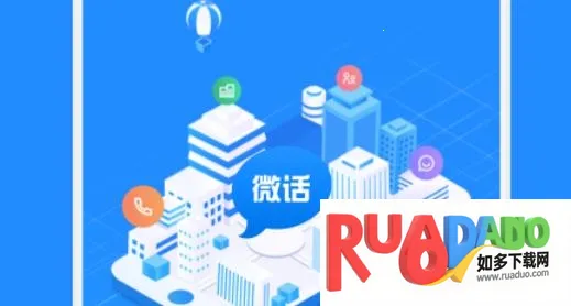 微话(安全总机)