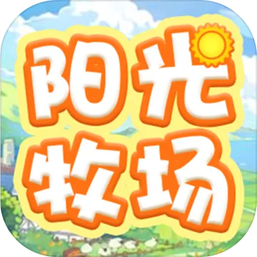 阳光牧场2025下载