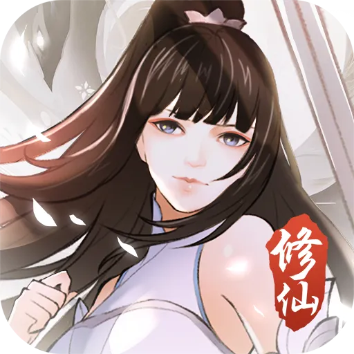 挂机修仙诀(修仙冒险游戏)