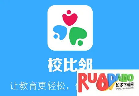 校比邻2025官方正版