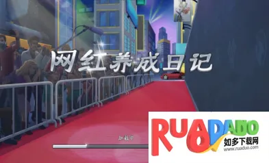 网红养成日记(网红养成游戏) 网红养成日记(网红养成游戏)