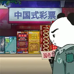 中国式彩票2025官方正版