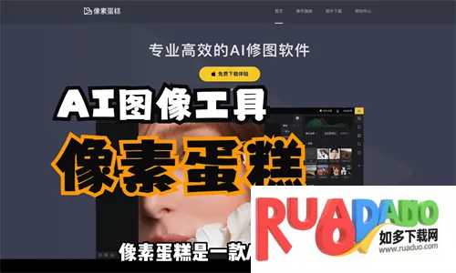 像素蛋糕(智能修图软件) 像素蛋糕(智能修图软件)