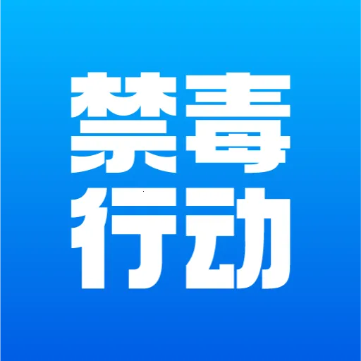 禁毒行动(禁毒办公平台)