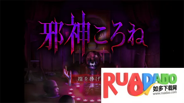 邪神沁音(恐怖解谜游戏) 邪神沁音(恐怖解谜游戏)