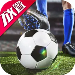 任性足球(足球策略养成)