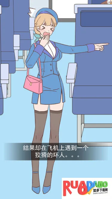 我的女友是空姐(恋爱模拟游戏)