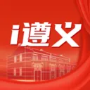 i遵义2025官方正版