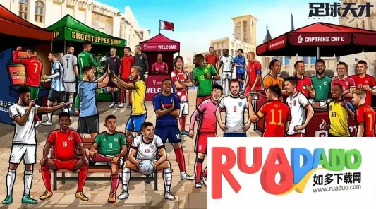 足球天才最新手机版 足球天才最新手机版