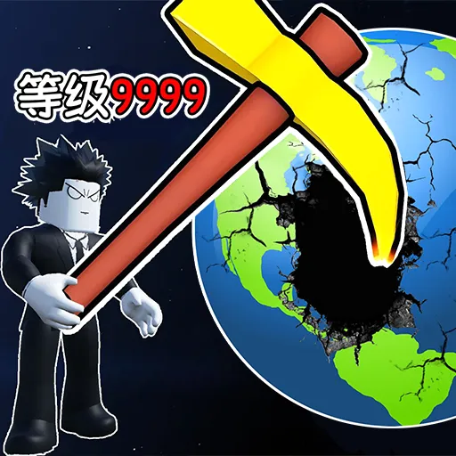 挖穿个地球(地道越狱)