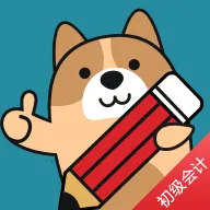 初级会计练题狗(初级会计刷题)