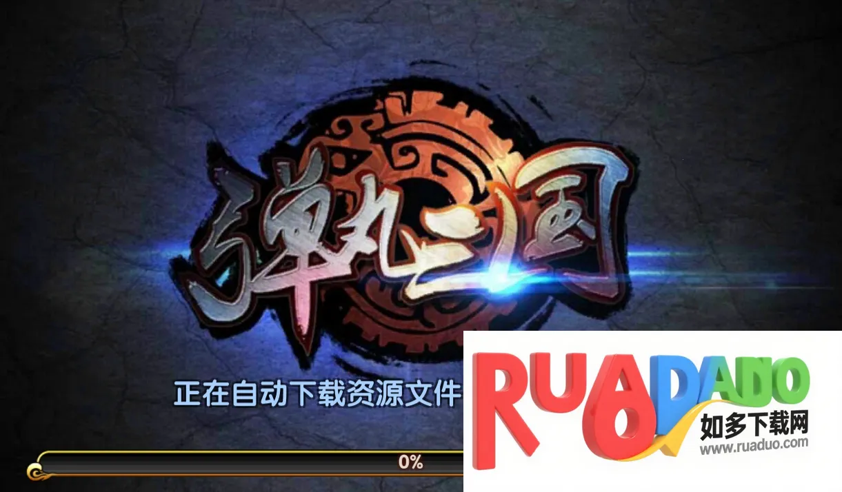 弹丸三国2025下载安装 弹丸三国2025下载安装