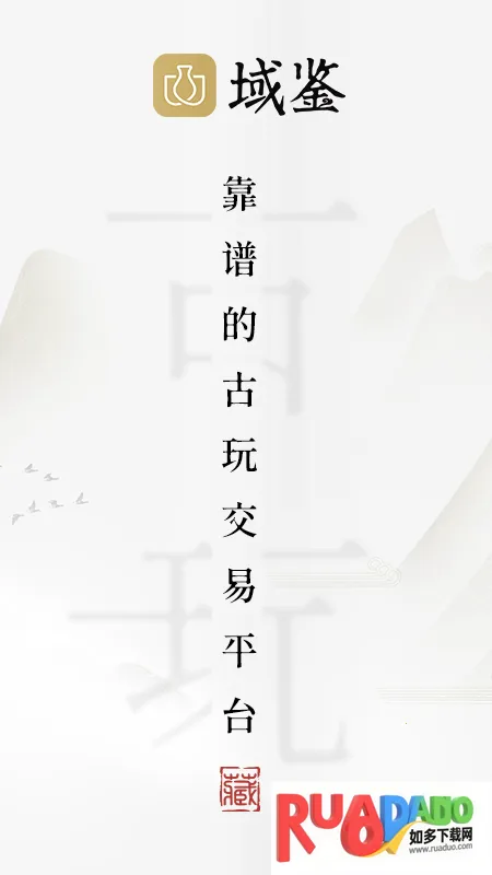 域鉴(古玩交易平台) 域鉴(古玩交易平台)