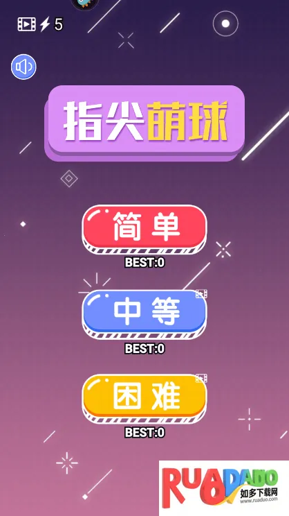 指尖萌球(萌球休闲游戏)