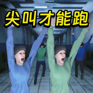 必须尖叫(恐怖逃生游戏)