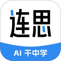 连思(AI创作助手)