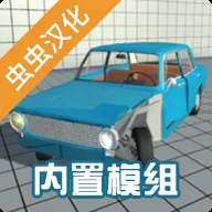 车祸模拟器1(车祸模拟游戏)