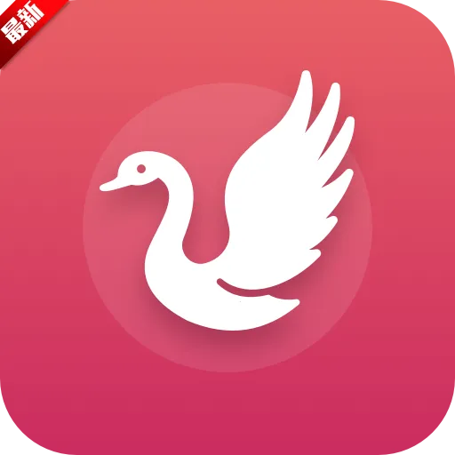 白天鹅2025最新版本