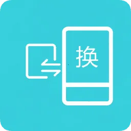互传换机助手2025官方正版