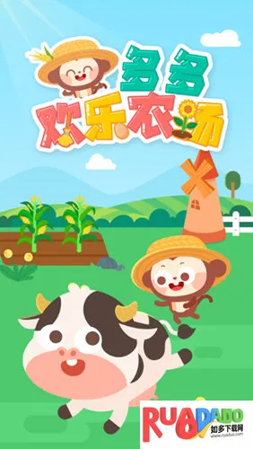 多多欢乐农场(儿童农场游戏) 多多欢乐农场(儿童农场游戏)