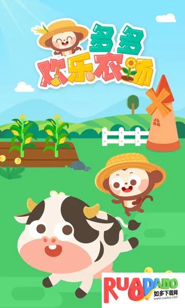 多多欢乐农场(儿童农场游戏) 多多欢乐农场(儿童农场游戏)