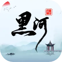 我的黑河2025官方最新版本