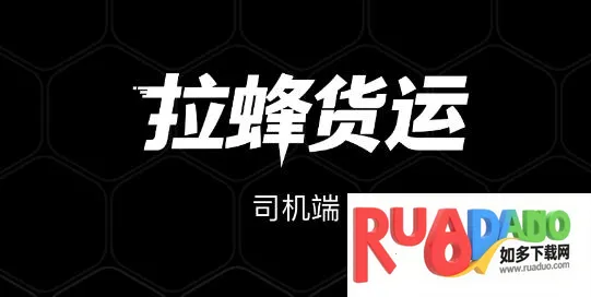 拉蜂司机版2025最新版本