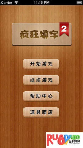 疯狂填字2(中文填字游戏)